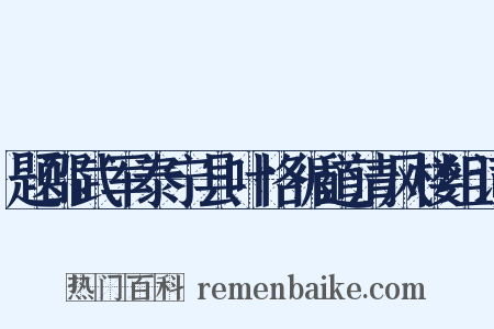 题邵武军泰宁县叶恪循道清风楼组词是什么意思的图片